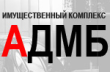 ОАО «АДМБ»
