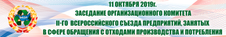 Оргкомитет II-го  Всероссийского съезда предприятий, занятых в сфере обращения с отходами производства и потребления