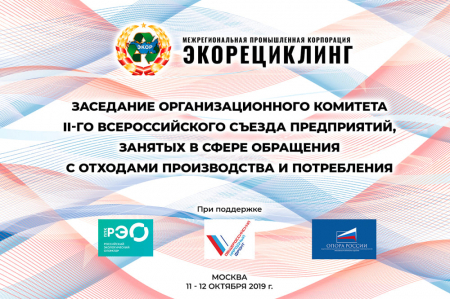 Заседание Организационного комитета II-го  Всероссийского съезда предприятий, занятых в сфере обращения с отходами производства и потребления