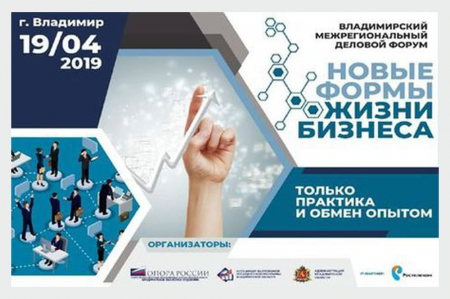 Межрегиональный деловой форум «Новые формы жизни бизнеса»