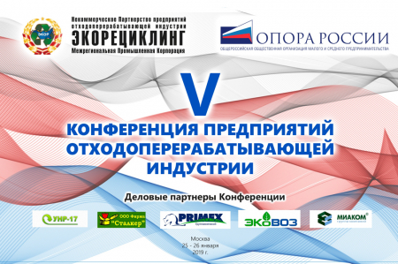 V-я Конференция предприятий отходоперерабатывающей индустрии
