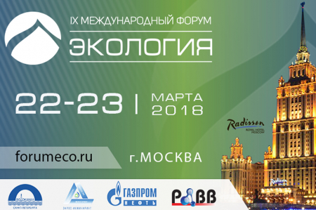 IX Международный форум «Экология»