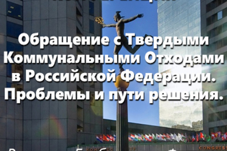 Международная конференция «Обращение с Твердыми Коммунальными Отходами в Российской Федерации. Проблемы и пути решения».