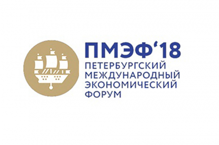 Петербургский международный экономический форум «ПМЭФ- 2018»