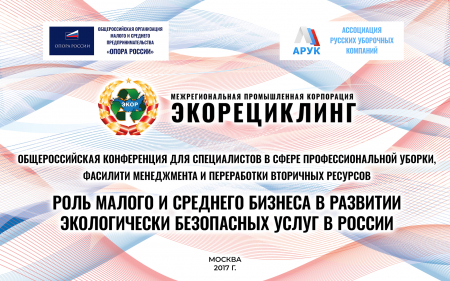 Общероссийская конференция для специалистов в сфере профессиональной уборки, фасилити менеджмента и переработки вторичных ресурсов