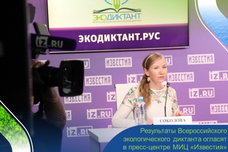 В пресс-центре МИЦ «Известия» огласят результаты всероссийской проверки экологической грамотности в Экодиктанте