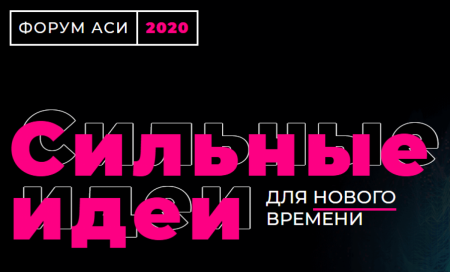 Форум АСИ «Сильные идеи для нового времени»