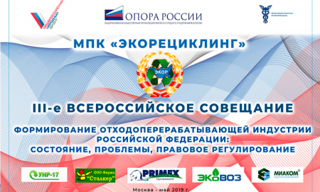 III-е Всероссийское совещание «Формирование отходоперерабатывающей индустрии Российской Федерации: состояние, проблемы, правовое регулирование»