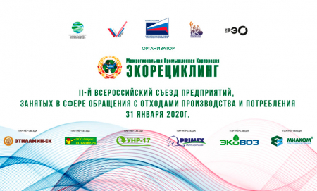 II-й Всероссийский Съезд предприятий, занятых в сфере обращения с отходами производства и потребления