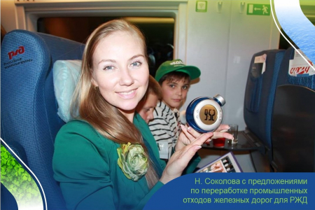 Эколог Наталья Соколова предложила РЖД новые подходы в переработке промышленных отходов железных дорог
