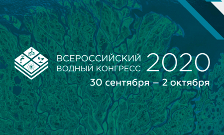 IV-й Всероссийский водный конгресс 2020