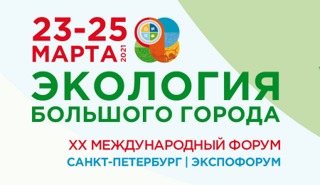 ХХ Международный форум «Экология большого города»