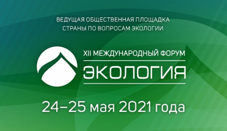 XII Международный форум «Экология»