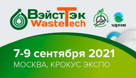 Международная выставка и форум «ВэйстТэк 2021»