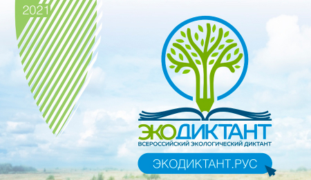 Экодиктант 2021