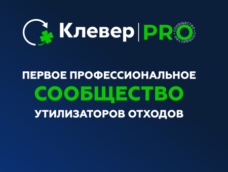 Ассоциация «Клевер» провела презентацию профессионального сообщества для утилизаторов «Клевер PRO»
