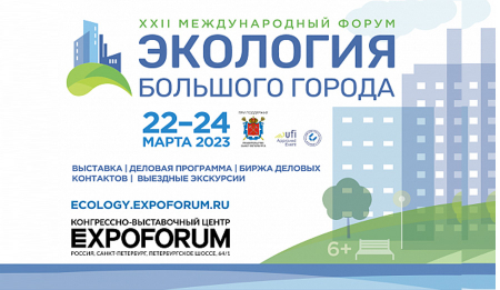 Международный форум «Экология большого города» 2023