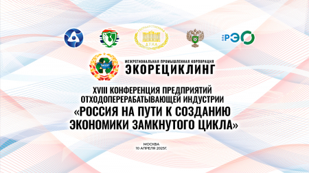 «Россия на пути к созданию экономики замкнутого цикла»